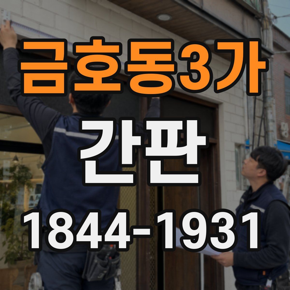 금호동3가 간판