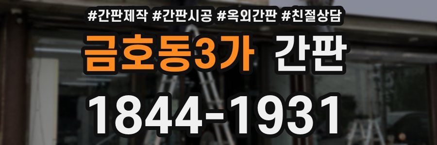 금호동3가 간판