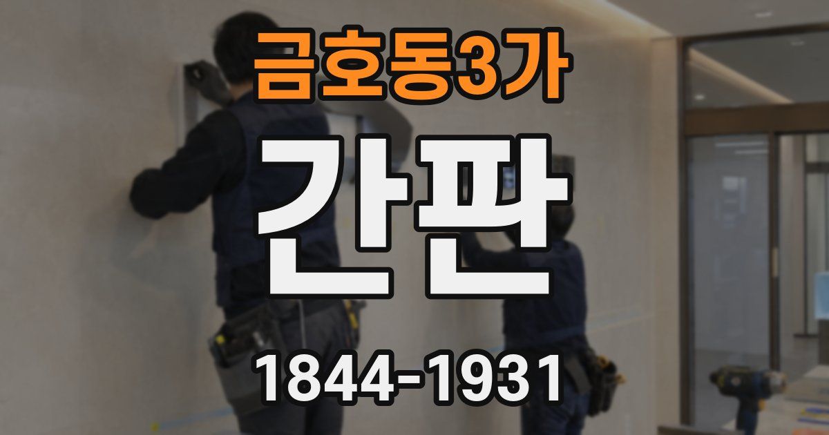 금호동3가 간판