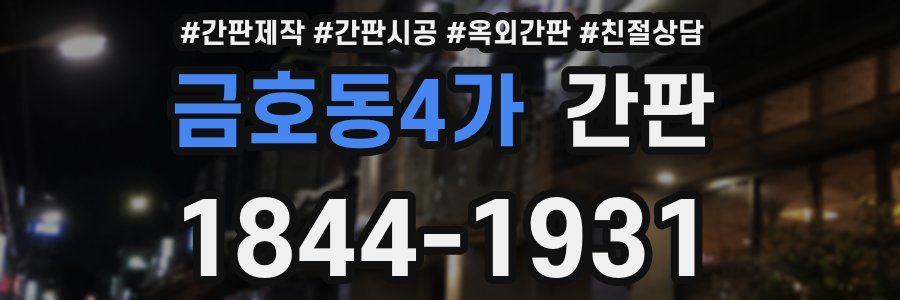 금호동4가 간판