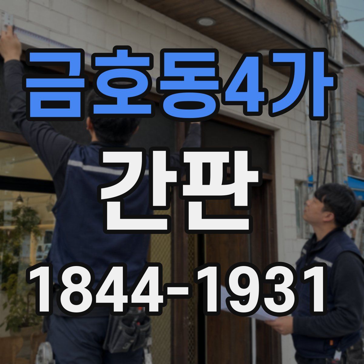 금호동4가 간판