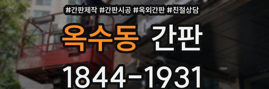 옥수동 간판