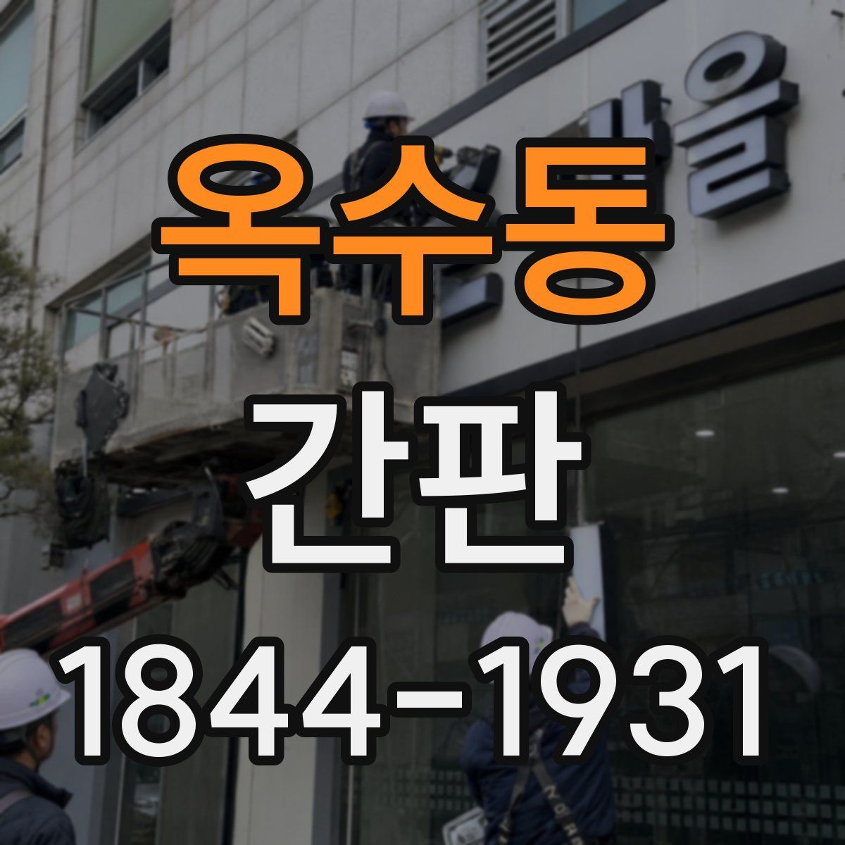 옥수동 간판