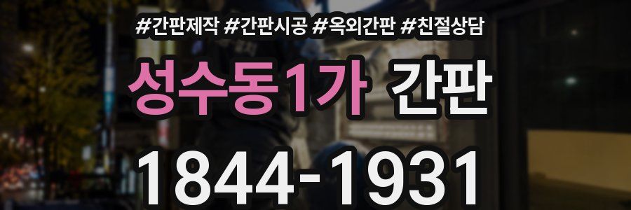 성수동1가 간판