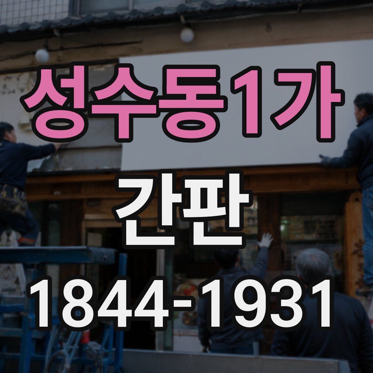 성수동1가 간판