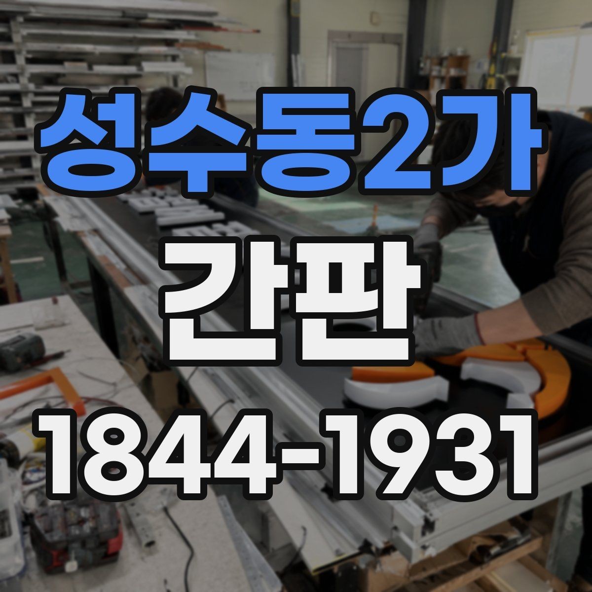 성수동2가 간판 설치 전에 챙겨야 할 건물 허가 기준