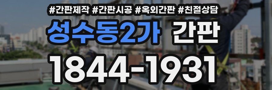 성수동2가 간판