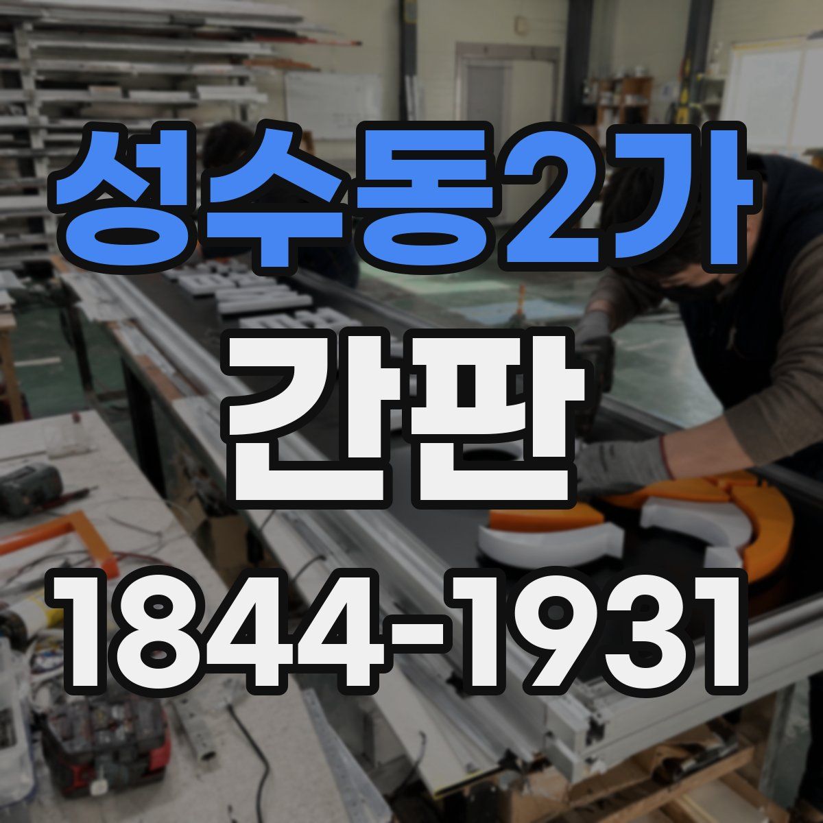 성수동2가 간판