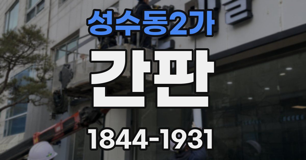 성수동2가 간판