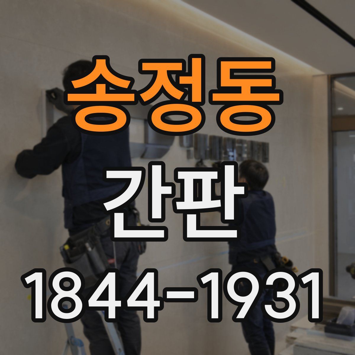 송정동 간판