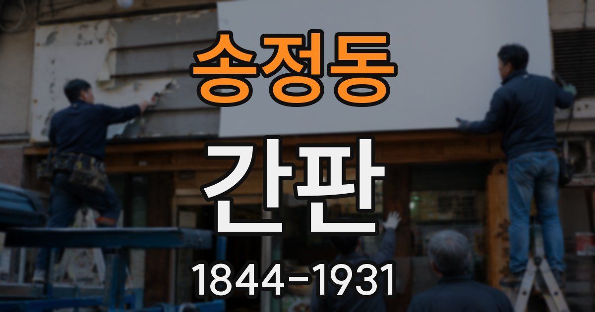 송정동 간판