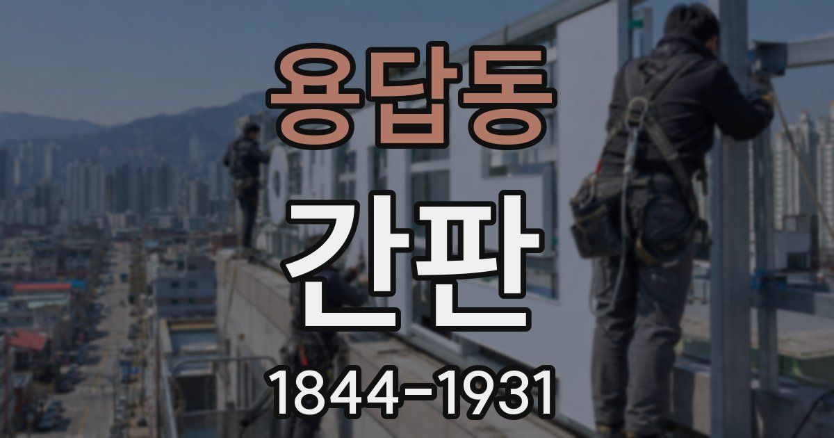 용답동 간판