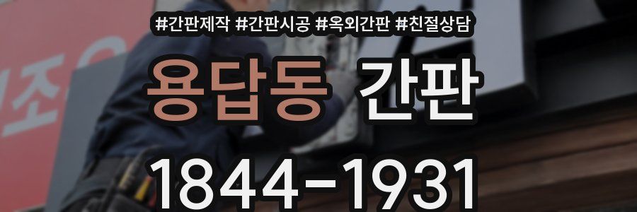 용답동 간판