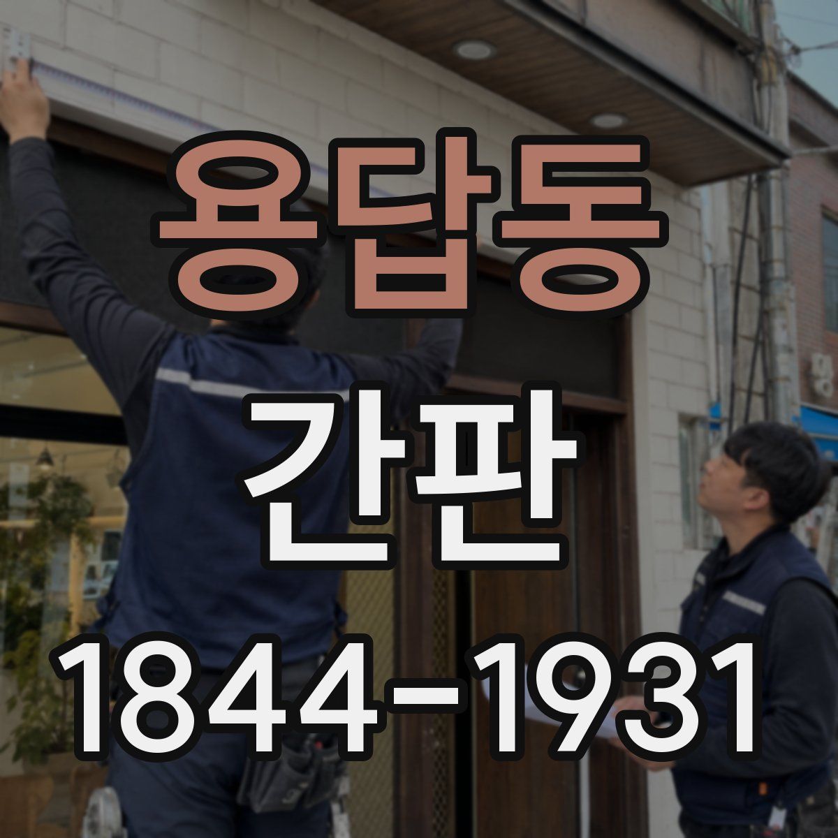 용답동 간판