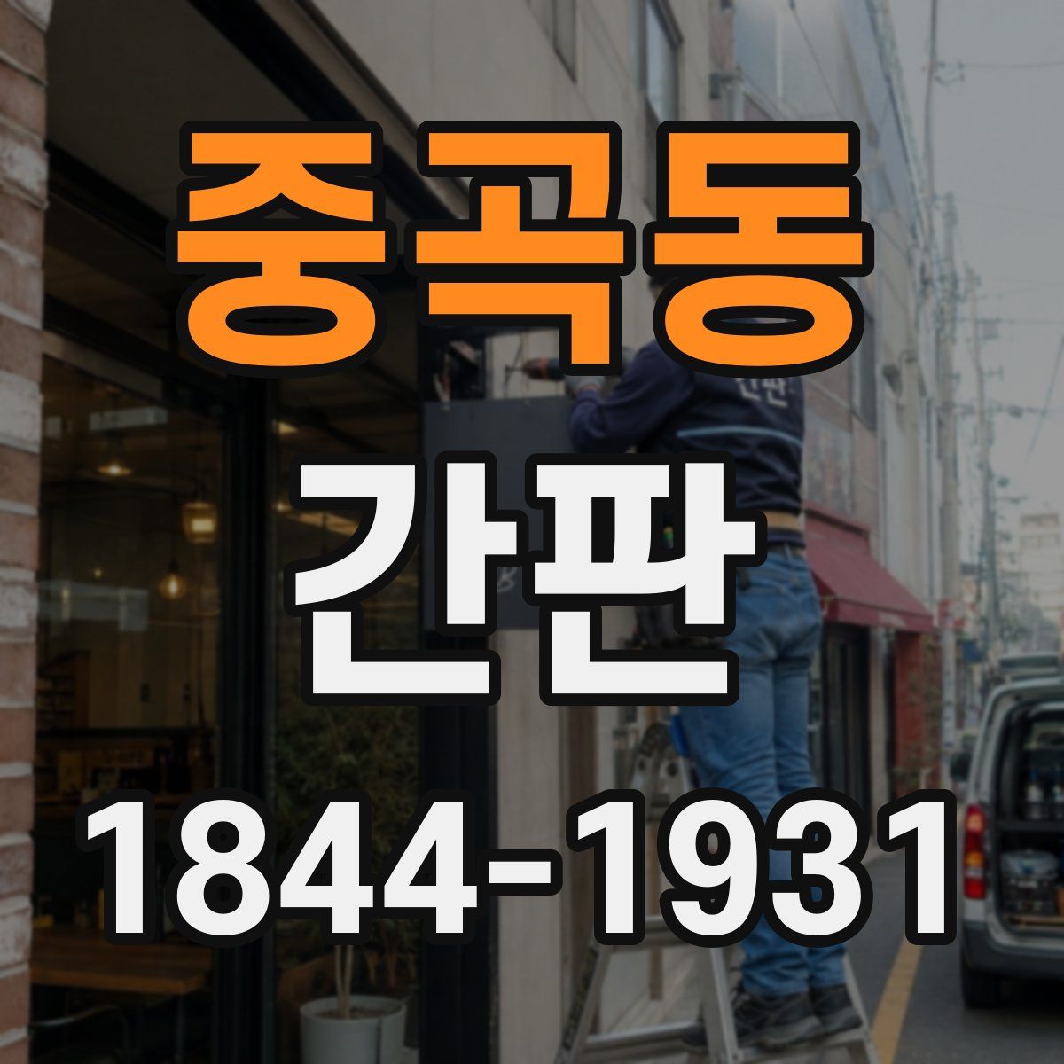 중곡동 간판