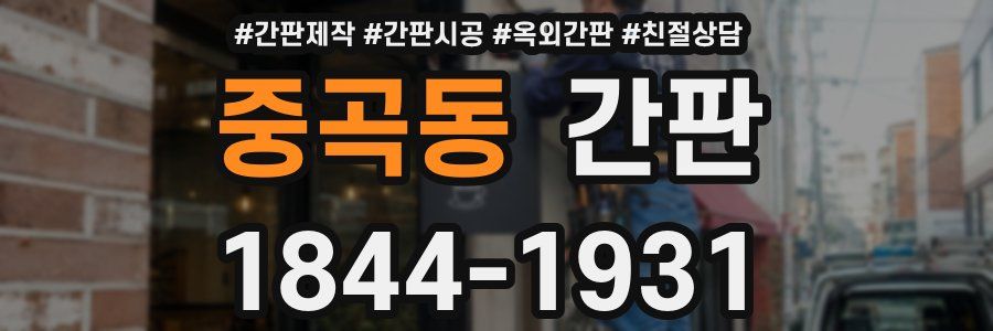 중곡동 간판