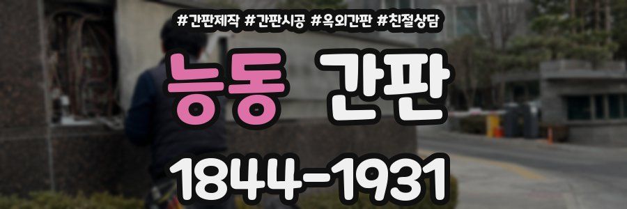 능동 간판