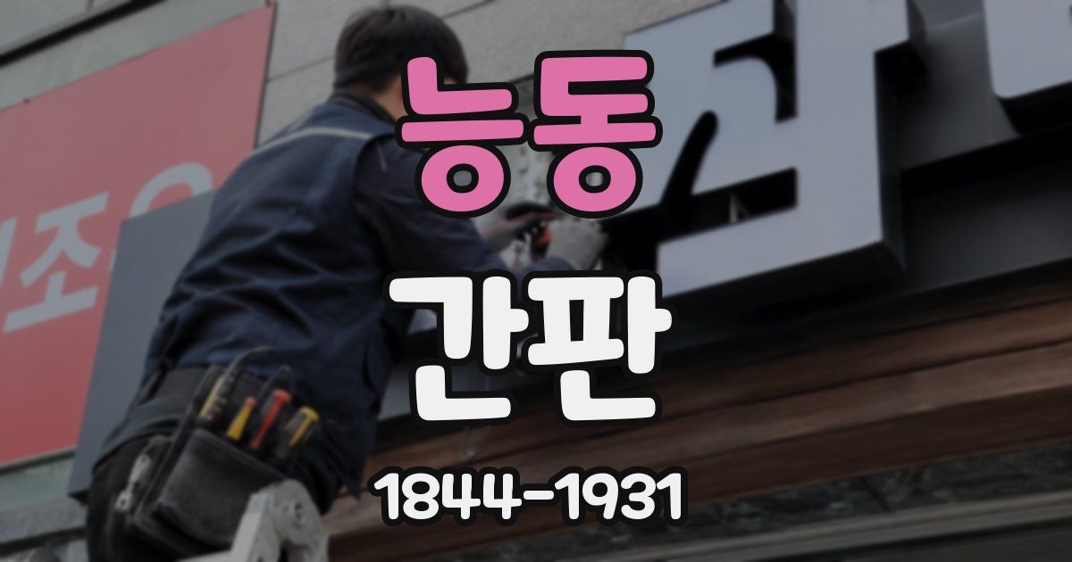 능동 간판