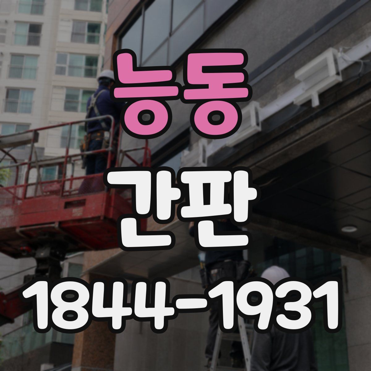 능동 간판