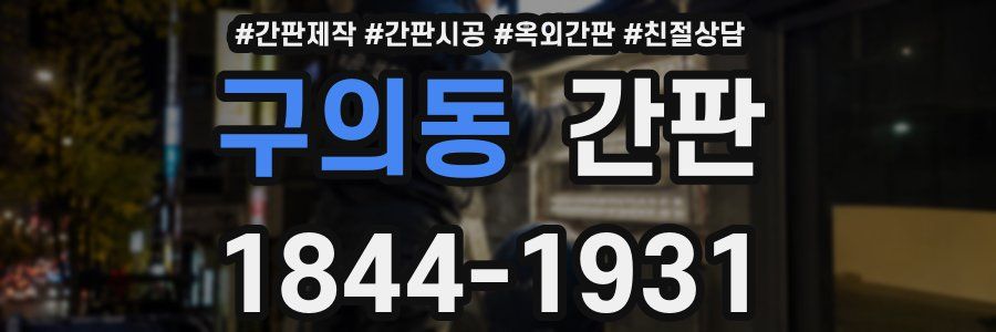 구의동 간판