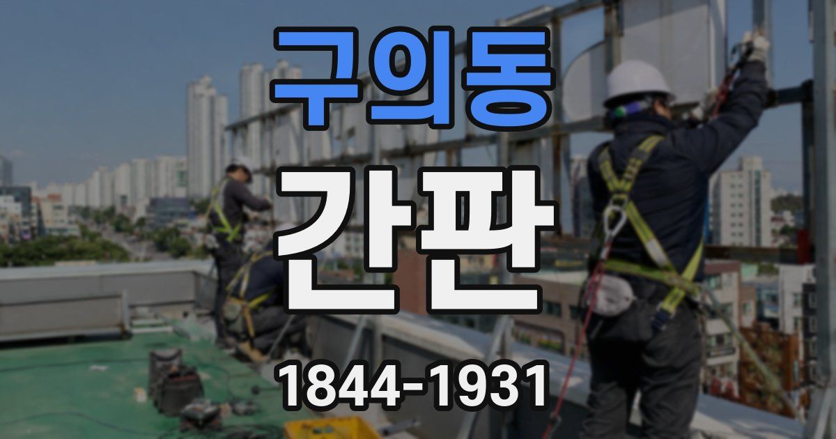 구의동 간판