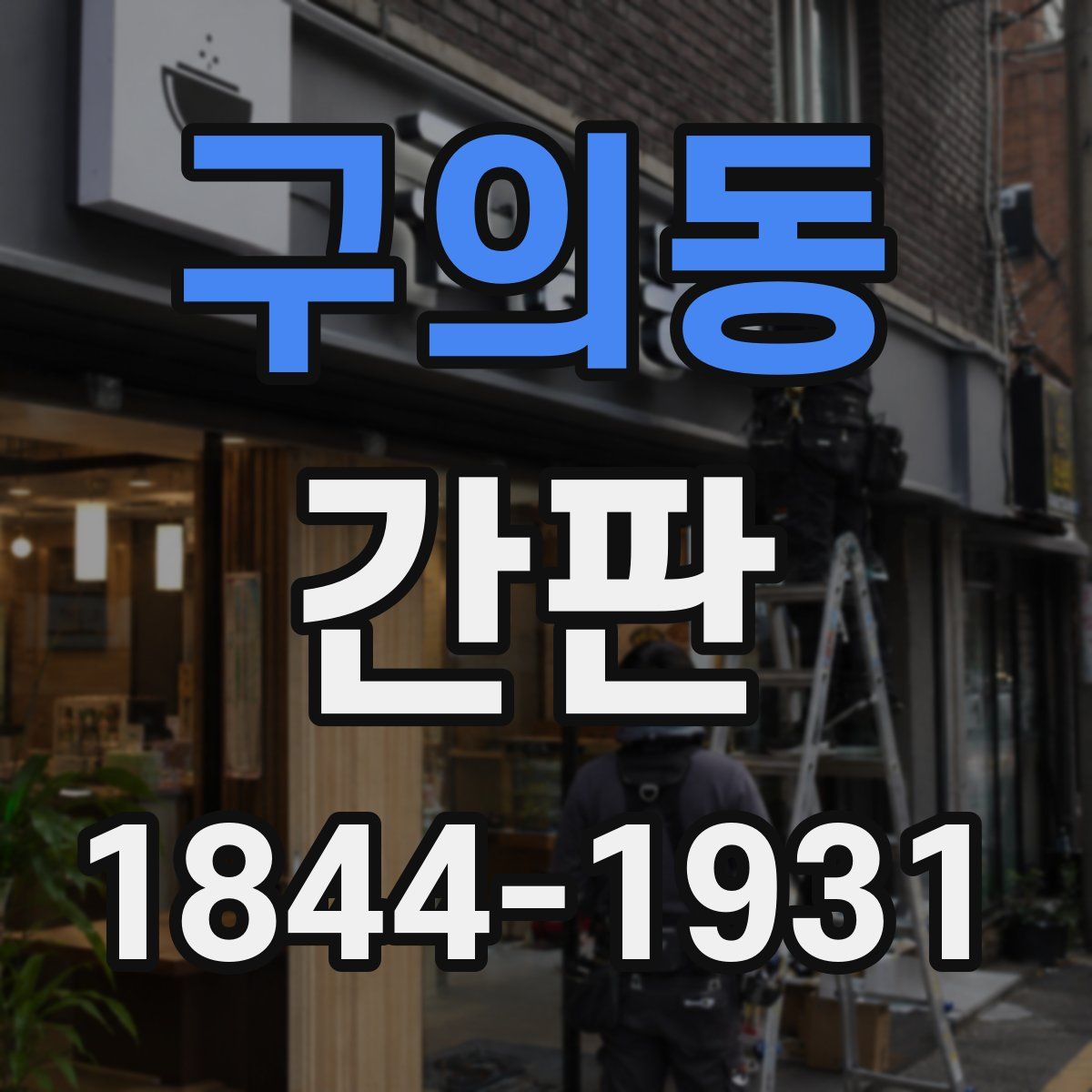 구의동 간판
