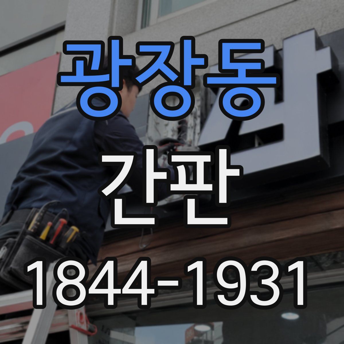 광장동 간판