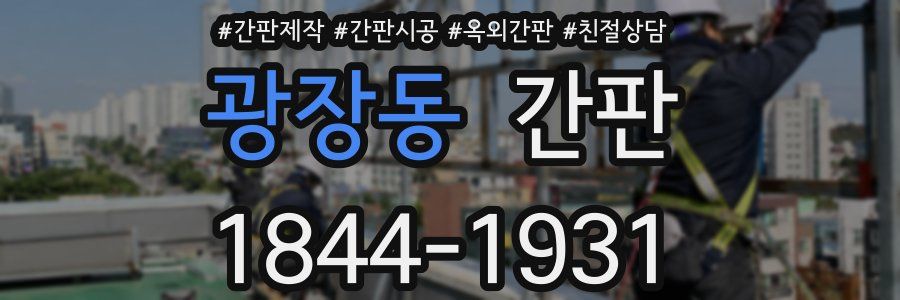 광장동 간판