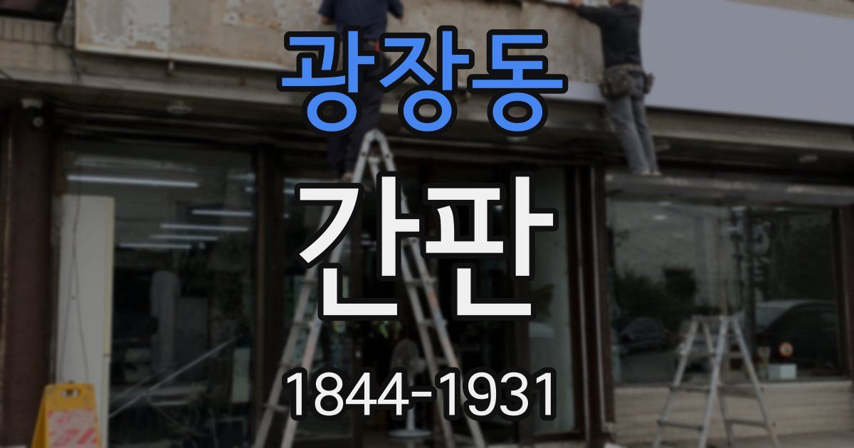 광장동 간판