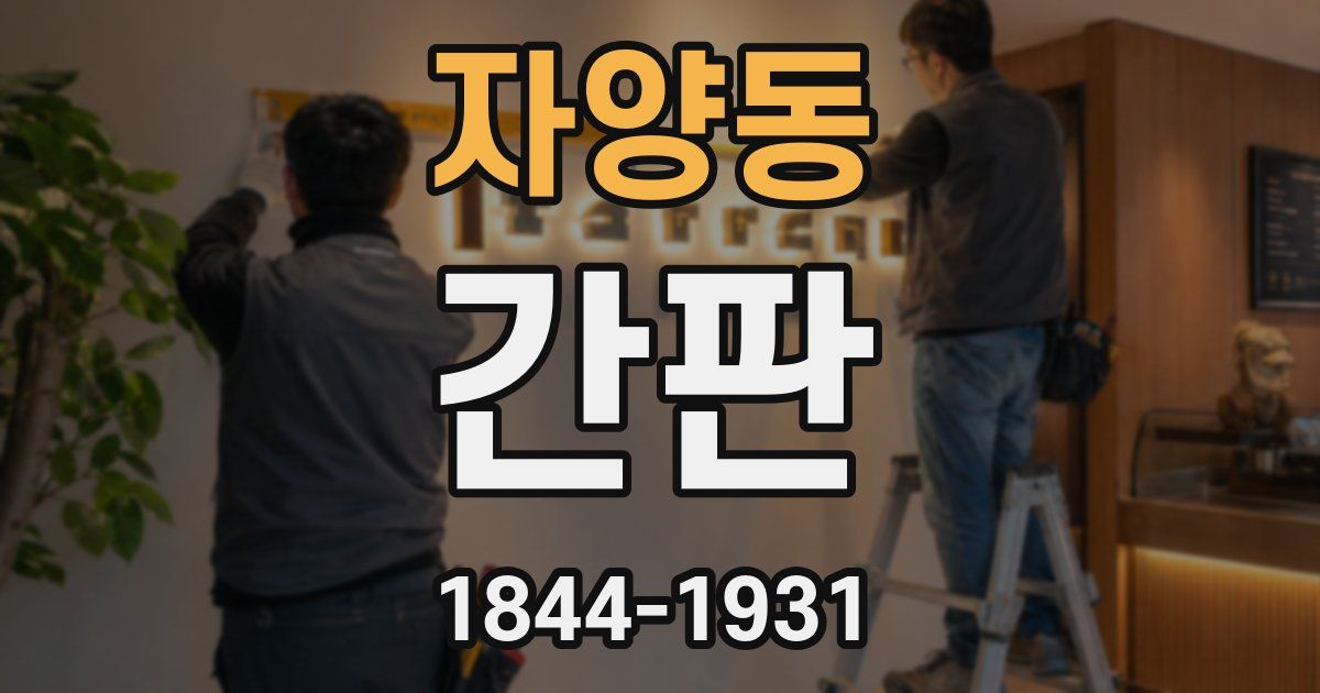 자양동 간판