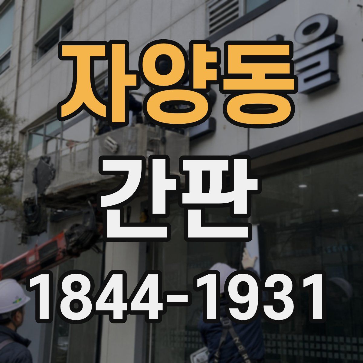 자양동 간판