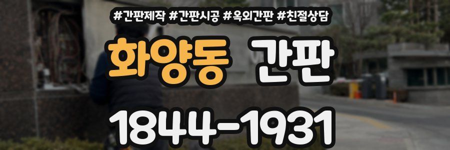화양동 간판