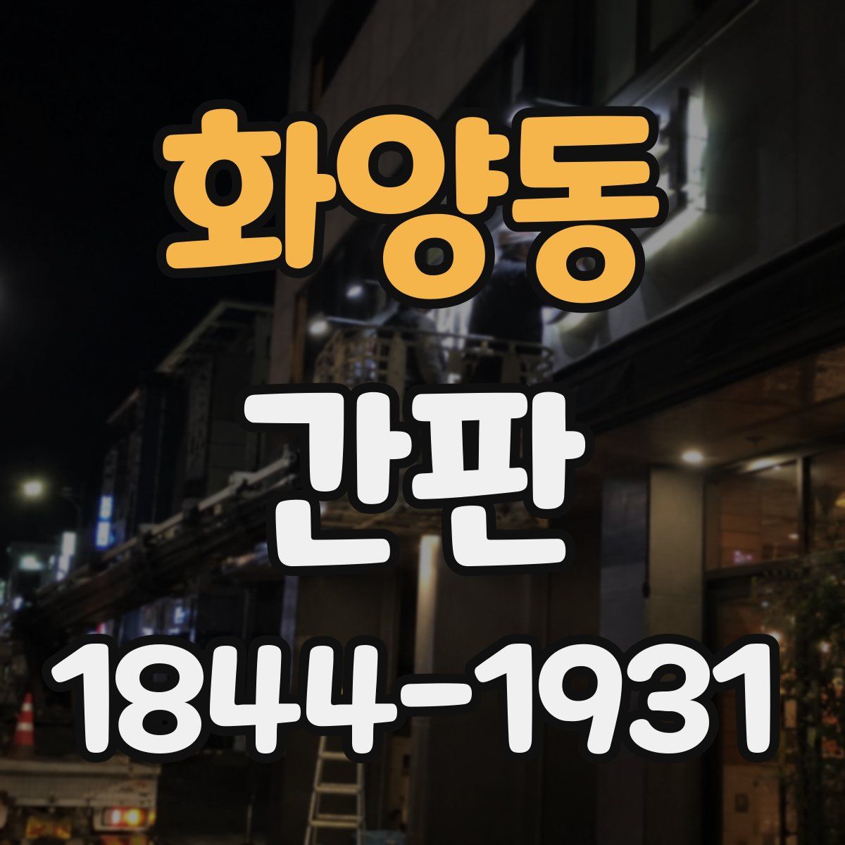 화양동 간판