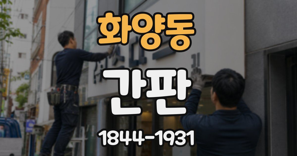 화양동 간판