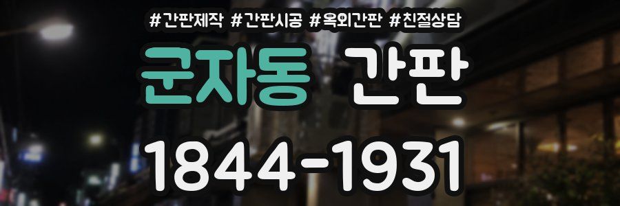 군자동 간판