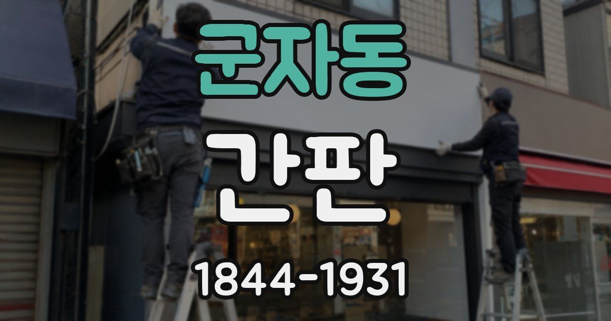 군자동 간판