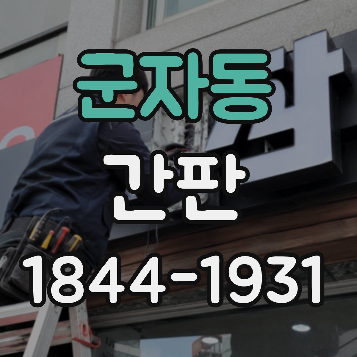 군자동 간판
