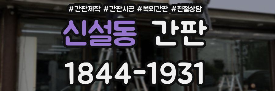 신설동 간판