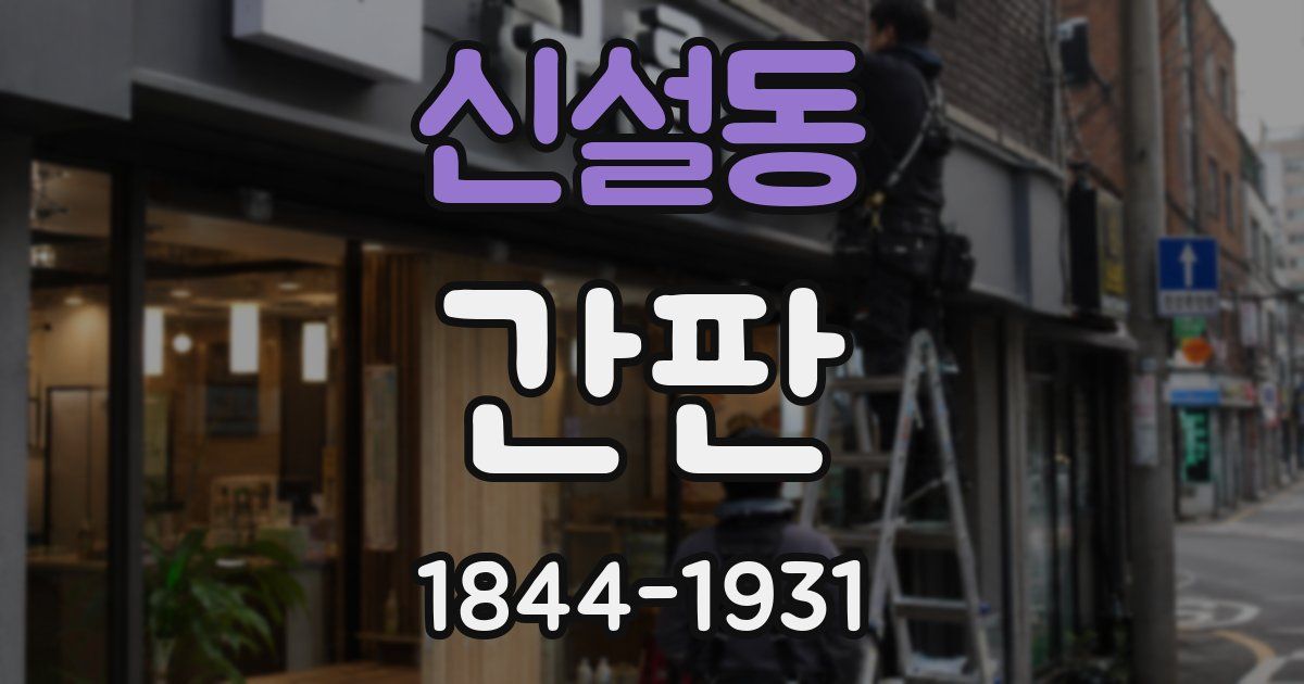 신설동 간판