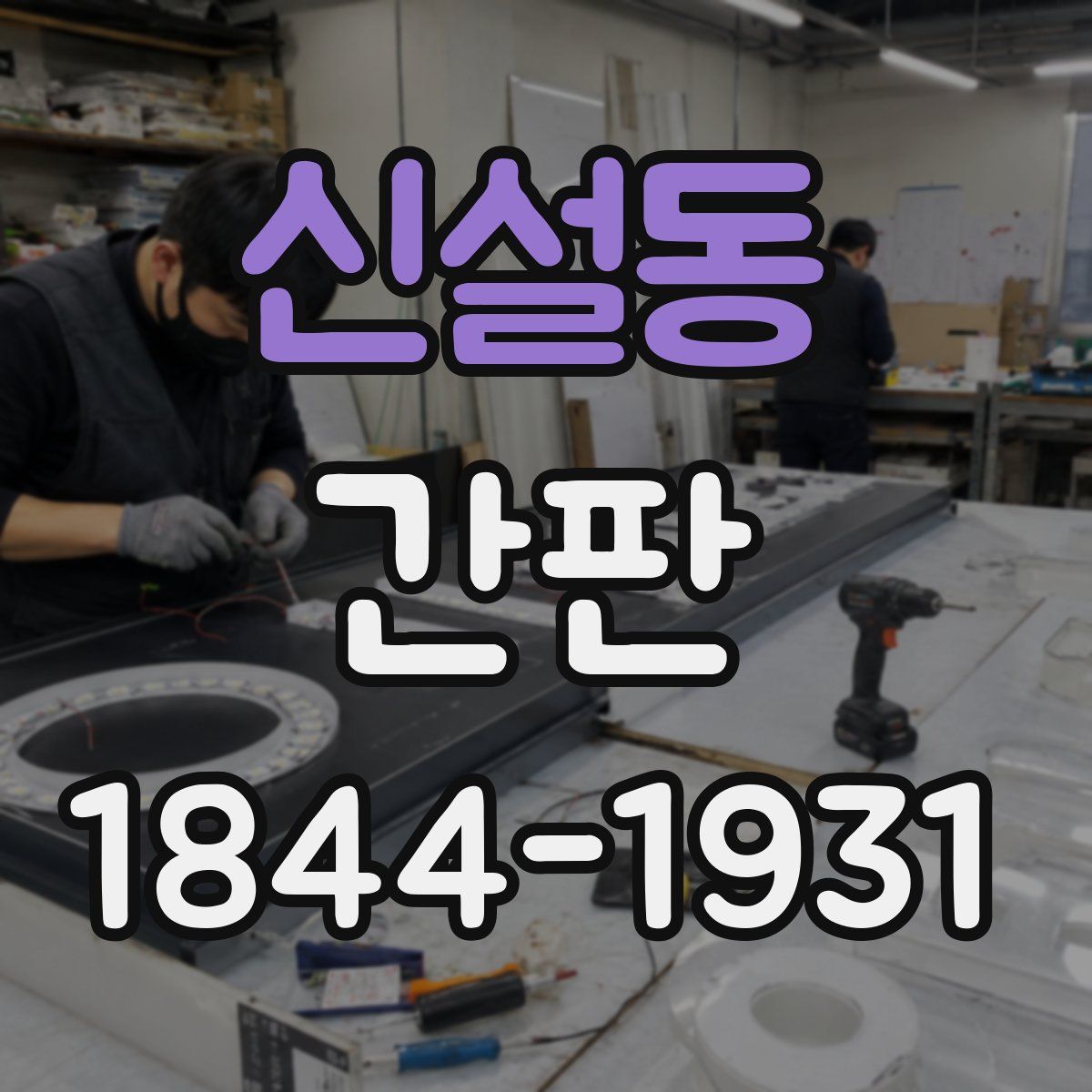 신설동 간판