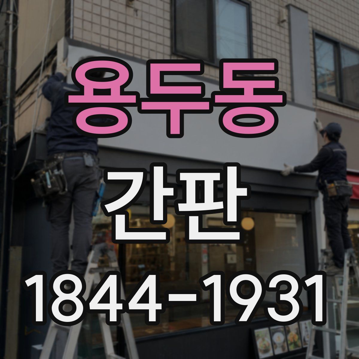 용두동 간판