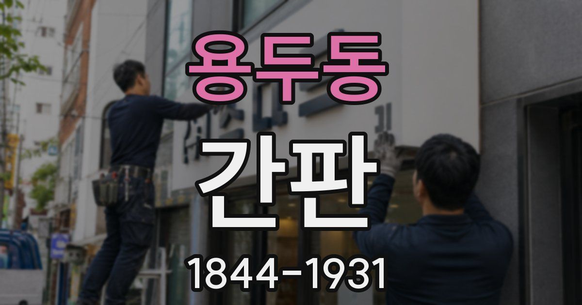 용두동 간판