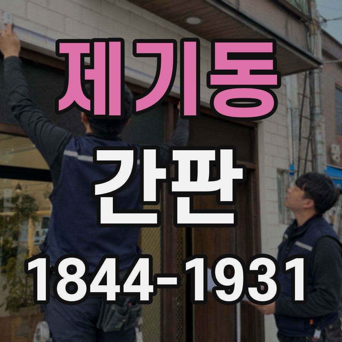제기동 간판 공사 일정이 영업에 미치는 영향