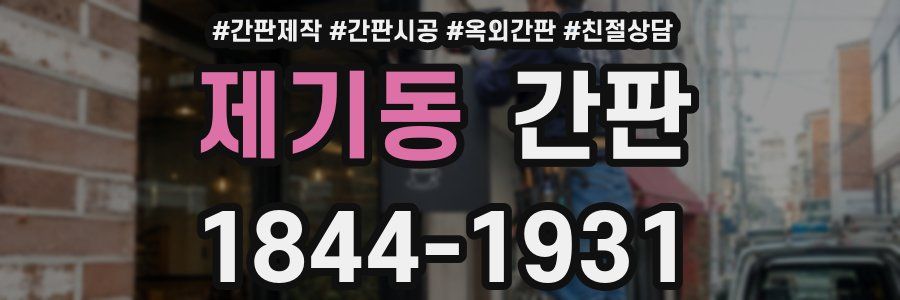 제기동 간판