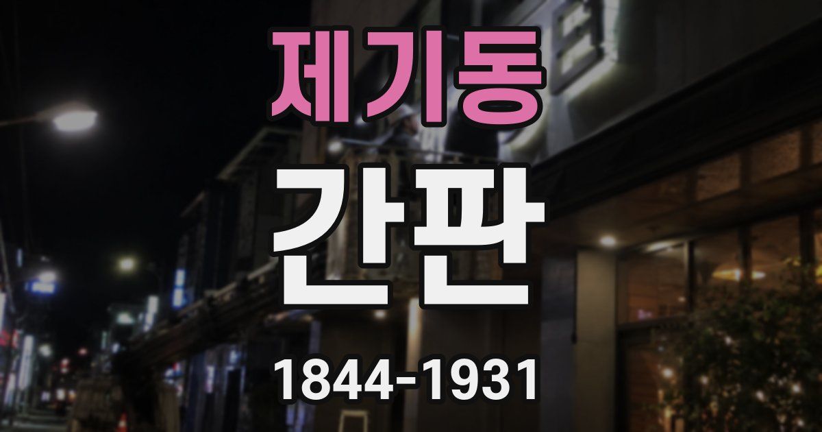 제기동 간판