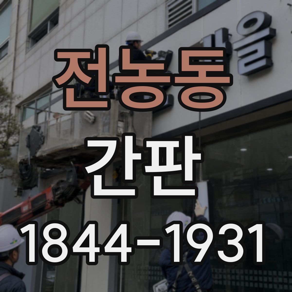 전농동 간판