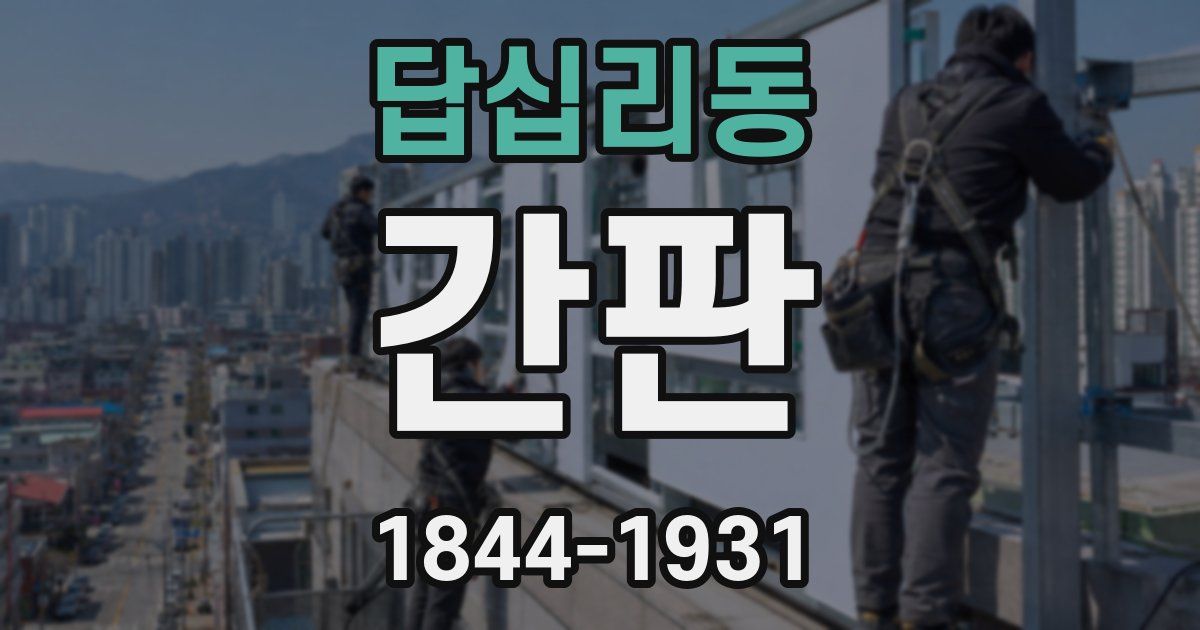 답십리동 간판