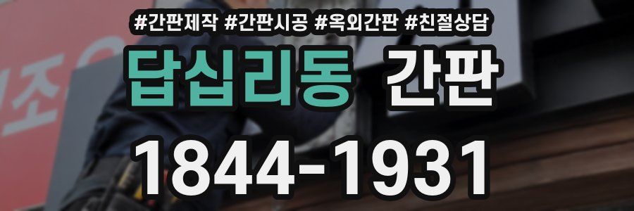 답십리동 간판