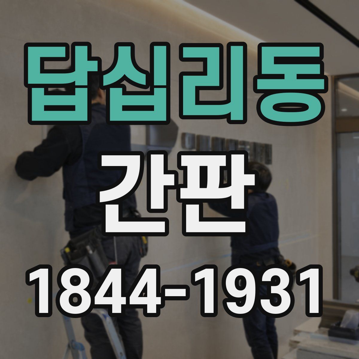 답십리동 간판