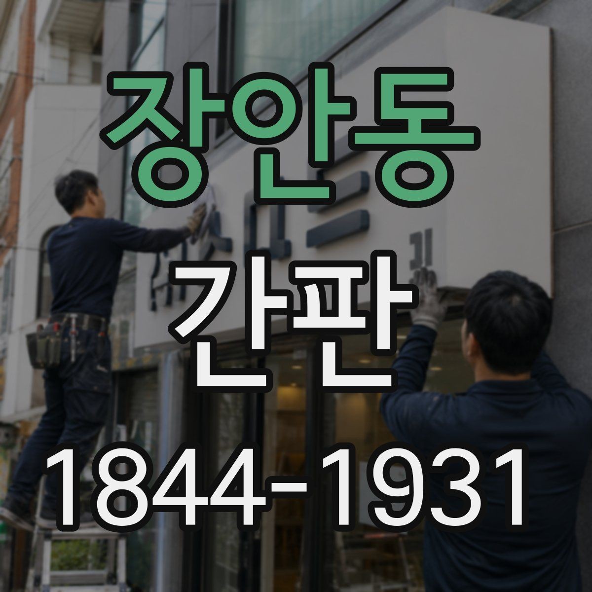 장안동 간판 외벽 톤에 맞춰 브랜드 이미지를 살리는 방법